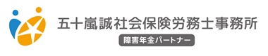 新潟で障害年金の申請なら｜五十嵐誠社会保険労務士事務所