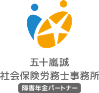 新潟で障害年金の申請なら｜五十嵐誠社会保険労務士事務所